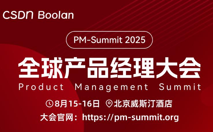 2025全球产品经理大会来袭，聚焦 AI 产品实战全景呈现未来产品图谱