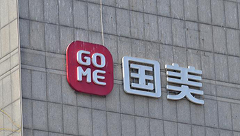 国美电器新增重大被执行案件 国美电器新增重大被执行案件