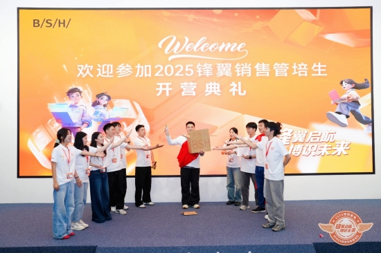 2025博西家电第二届销售管培生项目开营