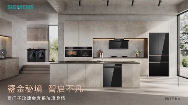 西门子家电尊享玫瑰金套系预售盛启，鎏金秘境智启非凡生活