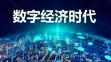 从“互联网+”到“人工智能+”数字经济迈向发展新阶段
