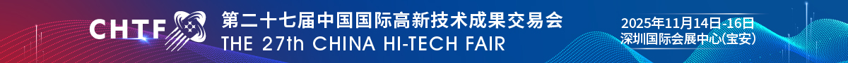 中国国际高新技术成果交易会