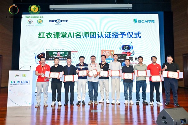 抢抓智能体时代新机遇！ISC.AI 2025学苑“红衣课堂”成功举办