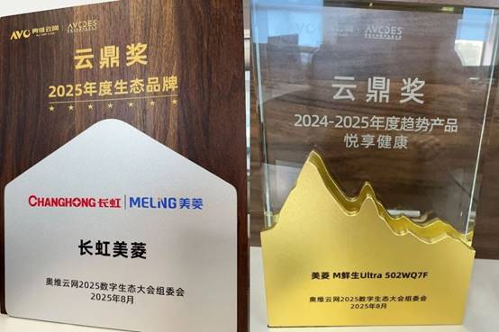 荣膺双项云鼎大奖 美菱品牌闪耀数字生态大会 荣膺双项云鼎大奖 美菱品牌闪耀数字生态大会