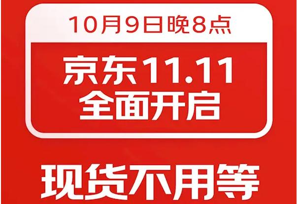 京东双11开启：官方直降低至一折 现货开卖不用等