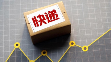 中西部占比提升 9月快递业务量同比增长12.7%