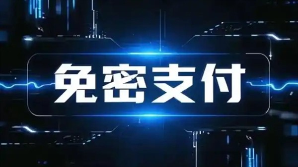 花钱无感不知不觉透支 免密支付不能“默认开通”