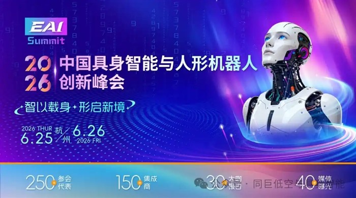 2026中国具身智能与人形机器人创新峰会6月杭州召开