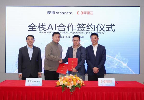 爱诗科技与阿里云达成全栈AI合作 加速AI视频服务全球化
