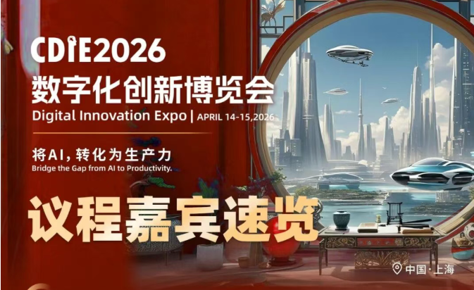 倒计时42天！CDIE2026“将AI转化为生产力”峰会启幕在即！