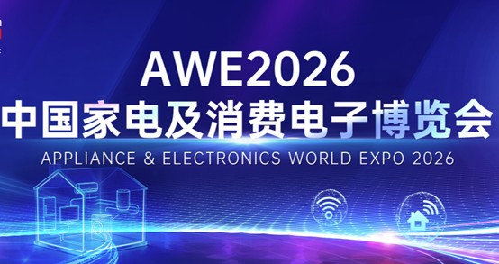 AWE2026启幕在即 双区协同共筑消费电子创新生态