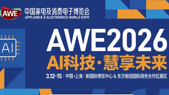 AWE2026东方枢纽展区配套活动抢先看，这场科技盛宴别错过！