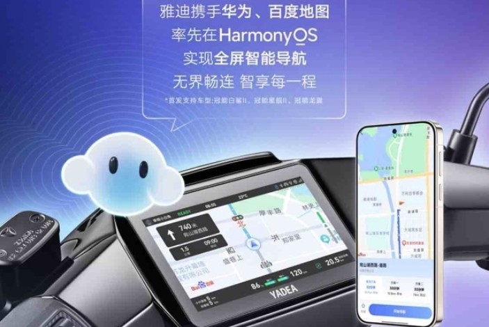 行业首家！百度地图×雅迪首发支持鸿蒙投屏导航，两轮车智慧出行迈入“鸿蒙时代”