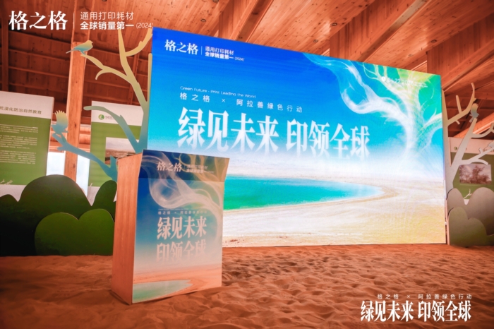 格之格×阿拉善绿色行动 助推行业绿色转型再提速