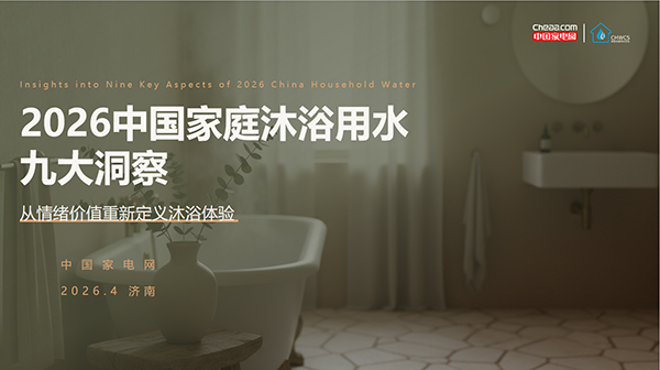 浴室里的情绪经济学 《2026中国家庭沐浴用水九大洞察》发布