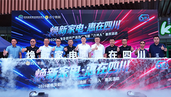 2026 家电以旧换新 “六进入” 惠民活动在蓉启动