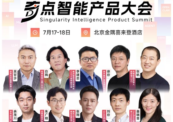 2026 奇点智能产品大会最新最全日程来了！