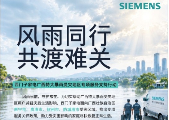 西门子家电广西特大暴雨受灾地区专项服务支持行动