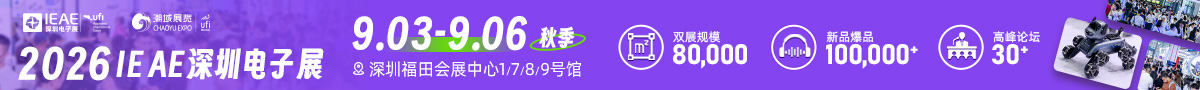 亚洲强大的消费电子贸易技术峰会