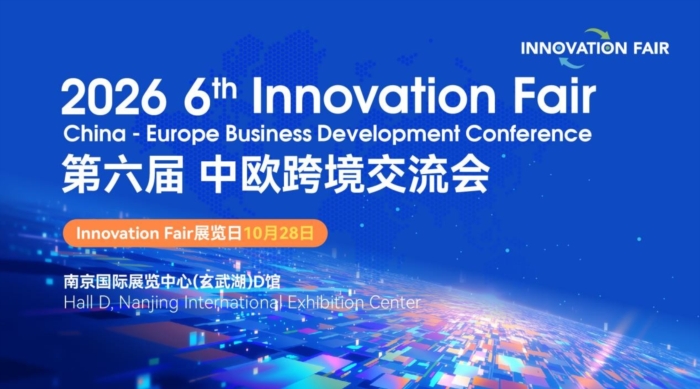 第六届InnovationFair中欧跨境交流会将在南京举办