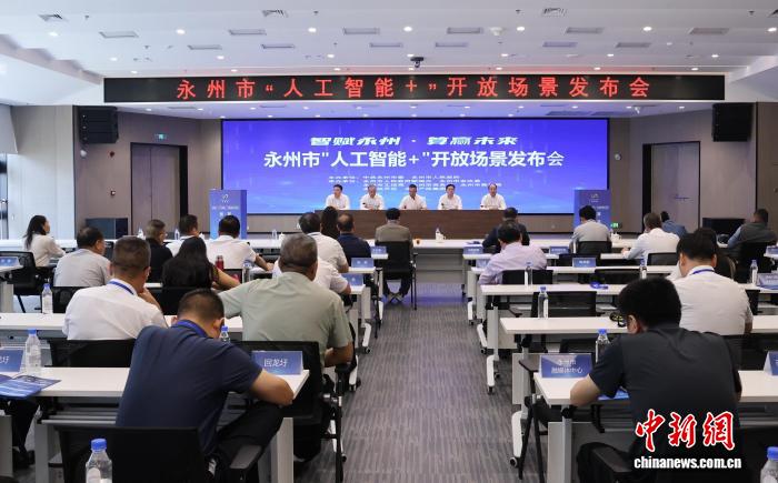 湖南永州开放34个AI应用场景 打造绿能智算产业高地