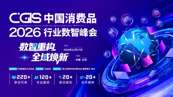 CGIS 2026中国消费品行业数智峰会正式启动