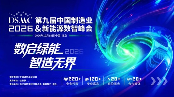 DSMC 2026第九届中国制造业&新能源数智峰会开启产业高阶对话