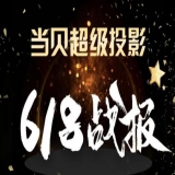当贝超级投影618首战告捷！全网2019年新品排行第一！